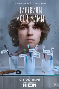 Пингвины моей мамы русский сериал